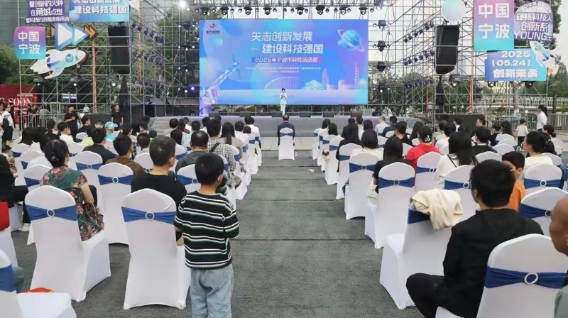 2025年寧波市科技活動周開幕
